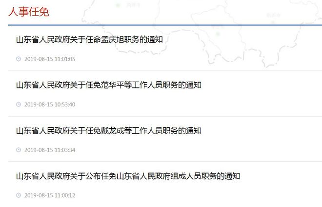 山东省最新任免人员概况